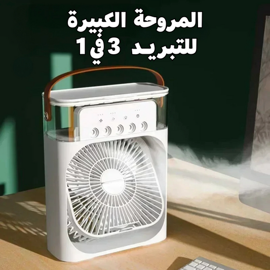 المروحة الكبيرة  للتبريد 3 في 1 V2